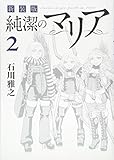 新装版 純潔のマリア(2) (KCデラックス)