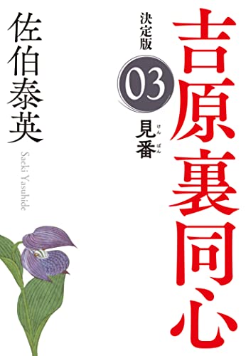 佐伯泰英:見番 決定版~吉原裏同心 (3)~ (光文社文庫)