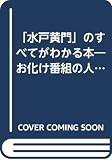 「水戸黄門」のすべてがわかる本
