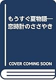 もうすぐ夏物語: 恋時計のささやき