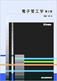 電子管工学 第2版 POD版