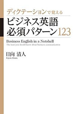 ディクテーションで覚えるビジネス英語必須パターン123