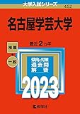 名古屋学芸大学 (2023年版大学入試シリーズ)