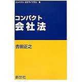 コンパクト会社法 (コンパクト法学ライブラリ 9)