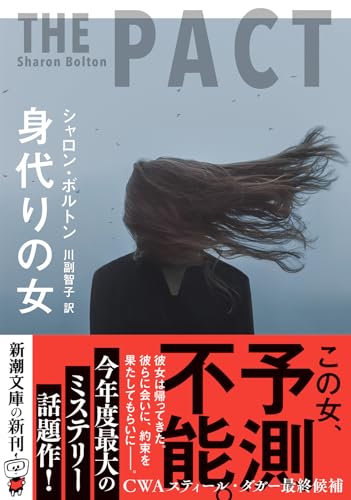 シャロン・ボルトン:身代りの女 (新潮文庫 ホ 25-1)
