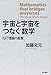 宇宙と宇宙をつなぐ数学 IUT理論の衝撃