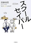 スクールセイバー