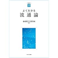 1からの流通論 1からの流通論 / 石原 武政/竹村 正明/細井 謙一【編著