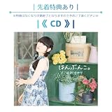 《 先着特典あり 》 田村 ゆかり / ≪ アルバム ≫ 「 は ん ぶ ん こ 。 」 (ブロマイド) 2026/6/3発売日
