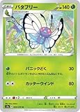 ポケモンカードゲーム PK-S1a-003 バタフリー U