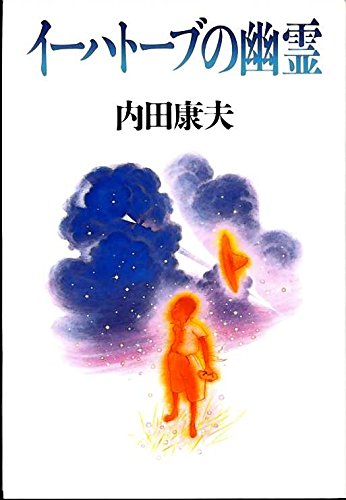 イーハトーブの幽霊