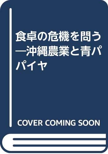 食卓の危機を問う―沖縄農業と青パパイヤ 食卓の危機を問う―沖縄農業と青パパイヤ
