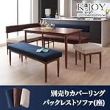 選べるカバーリング ミックスカラーソファベンチ リビングダイニングセット K-JOY ケージョイ 専用別売品(別売りバックレストソファ用カバー(座部分)) 2P[ベージュ]