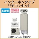 三菱エコキュート 寒冷地向け460L Aシリーズフルオート SRT-WK462D リモコン脚カバー付