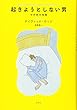 起きようとしない男:その他の短篇
