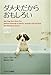 ダメ犬だからおもしろい ダメ犬だからおもしろい