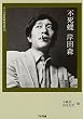 不死蝶 岸田森 (ワイズ出版映画文庫)
