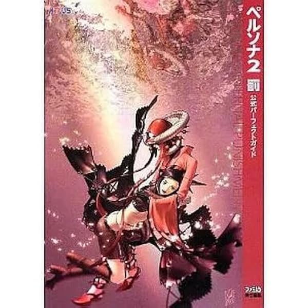 ペルソナ２罰　キャラファイングラフ　ペルソナ２罰 PSPパッケージ Amazon.co.jp: ペルソナ2 罰 公式パーフェクトガイド (アトラスファミ