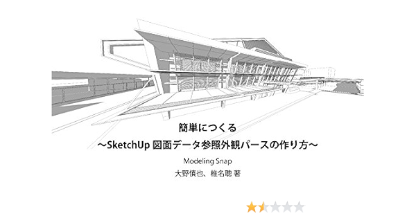簡単にsketchupによる図面データを参照して作る外観パースの作り方 2dデータを生かしながら3dの強みを確認していくのにはベストなプロセス 工程 に触れることができます 大野慎也 椎名聰 工学 Kindleストア Amazon
