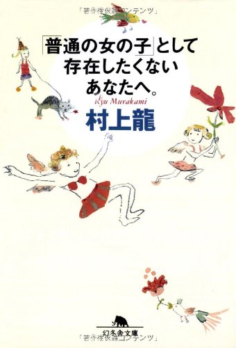オライリー 無料電子書籍 「普通の女の子」として存在したくないあなたへ。 (幻冬舎文庫) バイ