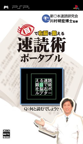 目で右脳を鍛える速読術ポータブル