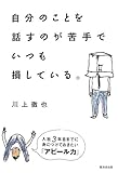 自分のことを話すのが苦手でいつも損している。-入社3年目までに身につけておきたい「アピール力」
