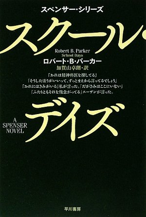 ロバート・B・パーカー:スクール・デイズ (ハヤカワ・ミステリ文庫)
