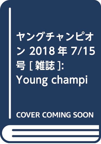 松井珠理奈 ヤングチャンピオン 2018年 7/15 号 [雑誌]: Young champion 増刊