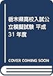 栃木県高校入試公立模擬試験10日間集中テキスト 平成31年度