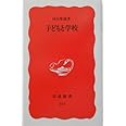 子どもと学校 (岩波新書 新赤版 212)