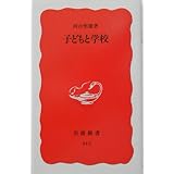 子どもと学校 (岩波新書 新赤版 212)