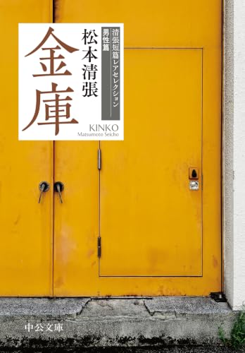 金庫-清張短篇レアセレクション　男性篇 (中公文庫)