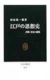 江戸の思想史―人物・方法・連環