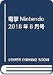 電撃Nintendo 2018年8月号