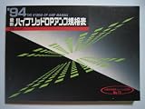 最新ハイブリッドOPアンプ規格表 ’94 (半導体規格表シリーズ No. 13)