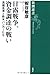 日露戦争、資金調達の戦い: 高橋是清と欧米バンカーたち
