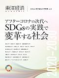 東洋経済ACADEMIC SDGsに取り組む大学特集 Vol.3: アフターコロナの次代へ SDGsの実践で変革する社会