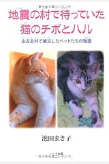 地震の村で待っていた猫のチボとハル―山古志村で被災したペットたちの物語 単行本