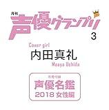 声優グランプリ 2018年 3 月号 [雑誌]