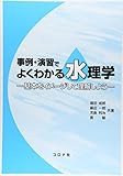 事例・演習でよくわかる水理学: 基本をイメ-ジして理解しよう