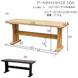 【多彩な組み合わせ可能】アーク ダイニングベンチ105cm幅ブラウン