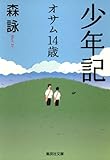 少年記 オサム14歳