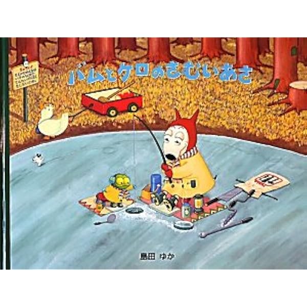 大型絵本 バムとケロのさむいあさ: 大型絵本 | 島田 ゆか |本 | 通販