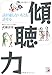 話が通じない人とも話せる傾聴力 (アスカビジネス) 話が通じない人とも話せる傾聴力 (アスカビジネス)