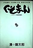 くそまん (ジャンプコミックスデラックス)