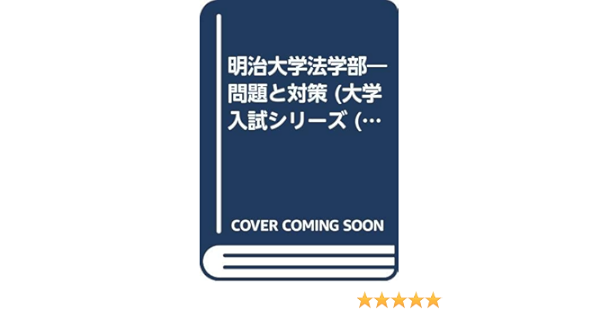 明治大学法学部 問題と対策 大学入試シリーズ 02年版 本 通販 Amazon
