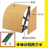 タカショー　合成竹駒寄せ　サイド　●10407900 青竹　左サイド