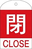 [N-3820581]緑十字　バルブ開閉札　閉（赤）　６０×４０ｍｍ　両面表示　１０枚組　ＰＥＴ 164051