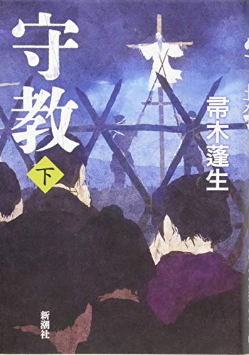 帚木蓬生:守教 下
