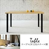 西海岸テイスト モダンデザインリビングダイニングセット DIEGO ディエゴ ダイニングテーブル W120[ナチュラル]